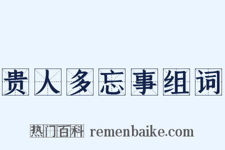 贵人多忘事组词是什么意思的图片